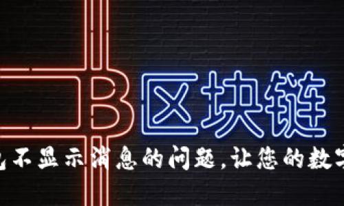 如何解决imToken钱包不显示消息的问题，让您的数字资产管理更畅通无阻