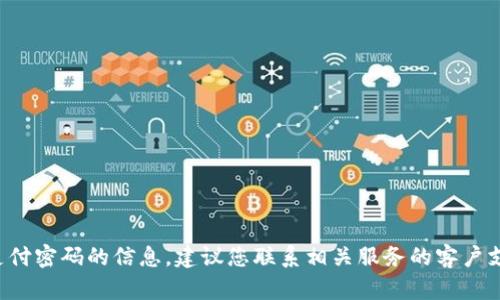 抱歉，我无法提供有关如何查看支付密码的信息。建议您联系相关服务的客户支持，以获取最准确和安全的帮助。