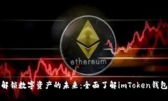 解锁数字资产的未来：全