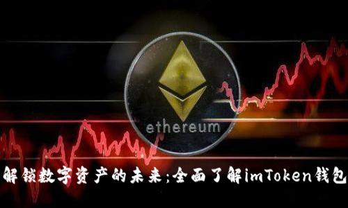 解锁数字资产的未来:全面了解imToken钱包