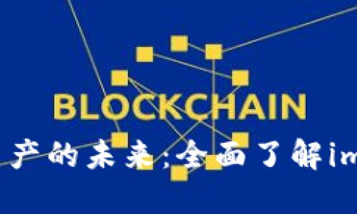 解锁数字资产的未来:全面了解imToken钱包