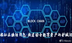 揭秘区块链钱包：构建安