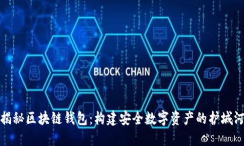 揭秘区块链钱包:构建安全数字资产的护城河