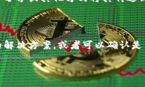 如果你在下载 imToken 钱包时遇到问题，可以尝试以下几个步骤来解决问题。确保你的 iPhone 系统是最新的，并且在 App Store 中搜索到的 imToken 是官方版本。以下是一些可能的解决方案：

### 确认设备兼容性

首先，请确认你的 iPhone 设备是否满足 imToken 的最低系统要求。一般来说，imToken 通常支持最新版本的 iOS，如果你的设备较老，可能需要更新系统或使用较旧的应用版本。

### 更新 iPhone 系统

确保你的 iPhone 系统是最新的，有时旧版本的系统可能会导致下载问题。你可以通过以下步骤来检查和更新系统：

1. 打开“设置”应用程序。
2. 向下滚动，选择“通用”。
3. 点击“软件更新”。
4. 如果有可用的更新，请按照提示下载并安装。

### 检查网络连接

确保你的网络连接正常。如果网络信号差，可能会导致无法顺利下载应用。尝试切换 Wi-Fi 和移动数据，或者重启路由器。

### 重新启动 iPhone

有时，简单的重启可以解决许多问题。长按电源按钮，然后滑动以关闭设备，等待几秒钟后再重新启动。

### 检查 App Store 状态

访问 [Apple 系统状态页面](https://www.apple.com/support/systemstatus/) 查看 App Store 的状态。如果 App Store 出现故障，可能会影响你的下载行为。

### 清空 App Store 缓存

在某些情况下，App Store 的缓存可能会导致下载问题。你可以尝试通过快速点击下方的“今天”标签页 10 次来清空缓存，这会使 App Store 强制刷新并解决一些问题。

### 使用其他下载方式

如果以上方法均未成功，你可以尝试在其他设备上下载 imToken 钱包，然后通过文件分享或其他方式将其传送到你的 iPhone。这虽然不常见，但在某些情况下可能是有效的解决方案。

### 联系客户支持

如果依然无法下载，需要联系 imToken 的客户支持获取帮助。他们可能会有针对性的解决方案，或者可以确认是否有其他用户也遇到类似的问题。

希望这些方法能帮助你顺利下载 imToken 钱包！如果还有其他问题，请随时提问。