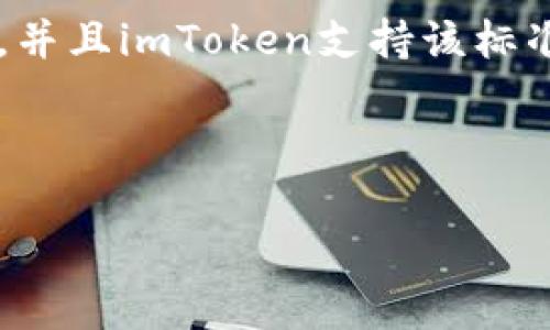 区块狗能否用imToken钱包收款，主要取决于几个因素，包括区块狗的合约类型、imToken钱包的支持情况以及交易的具体步骤。以下是对这一问题的详细解析。

什么是区块狗？

区块狗是一种基于区块链技术的数字资产，通常是对某一特定项目或主题的代币化表现。以区块狗为名的项目可能会聚集一群爱好者，通过数字资产的形式参与投资和交易。它的核心特点在于去中心化和透明性，有助于用户在网络中自由交易。

imToken钱包简介

imToken是一款流行的数字钱包，专为用户提供安全的加密资产存储和管理服务。它支持多种主流加密货币和代币，用户可以通过钱包完成发送、接收、兑换等多种操作。此外，imToken还有内置的DApp浏览器，让用户方便地访问区块链应用。

区块狗与imToken钱包的兼容性

要判定区块狗能否使用imToken钱包收款，首先需要确认区块狗的代币标准。大多数代币都是基于以太坊的ERC-20标准或其他著名的区块链标准。如果区块狗是ERC-20代币，并且imToken支持ERC-20代币，那么用户就可以顺利地在imToken上收款。

如何在imToken钱包中收款？

如果确定区块狗是允许在imToken中交易的代币，接下来便是如何进行收款的步骤：

ul
    listrong打开imToken钱包：/strong确保你的imToken钱包是最新版本，打开应用程序。/li
    listrong选择资产：/strong进入资产页面，找到你所持有的区块狗代币。如果未显示，可以尝试添加代币合约地址。/li
    listrong生成收款地址：/strong点击区块狗代币，找到“收款”选项，生成一个独特的收款地址。/li
    listrong分享收款地址：/strong将生成的地址分享给他人，待付款方按照地址进行转账即可。/li
/ul

注意事项

在使用imToken钱包收款时，用户应留意以下几点：

ul
    listrong确保安全：/strong在分享收款地址时，确保通过安全的方式（如直接分享而非截图）进行，以预防钓鱼攻击。/li
    listrong确认转账：/strong交易完成后，务必监测是否成功到达钱包，并核实相关交易信息，防止资产损失。/li
    listrong保持钱包更新：/strong定期检查imToken更新，确保钱包安全及兼容性。/li
/ul

总结

区块狗能否使用imToken钱包收款主要取决于代币的技术规范和imToken的支持情况。如果区块狗是兼容ERC-20标准的代币，并且imToken支持该标准，用户就可以轻松地在钱包内进行收款操作。遵循安全操作流程，通过imToken进行交易，能够有效地管理自己的区块链资产。 

总之，imToken钱包为用户提供了便捷的数字资产管理方式，只要谨慎操作，区块狗的收款过程将变得顺畅而高效。 

希望以上信息能帮助到你，让你更好地理解区块狗与imToken的关系以及收款的具体流程。