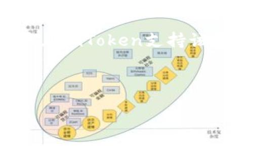 区块狗能否用imToken钱包收款，主要取决于几个因素，包括区块狗的合约类型、imToken钱包的支持情况以及交易的具体步骤。以下是对这一问题的详细解析。

什么是区块狗？

区块狗是一种基于区块链技术的数字资产，通常是对某一特定项目或主题的代币化表现。以区块狗为名的项目可能会聚集一群爱好者，通过数字资产的形式参与投资和交易。它的核心特点在于去中心化和透明性，有助于用户在网络中自由交易。

imToken钱包简介

imToken是一款流行的数字钱包，专为用户提供安全的加密资产存储和管理服务。它支持多种主流加密货币和代币，用户可以通过钱包完成发送、接收、兑换等多种操作。此外，imToken还有内置的DApp浏览器，让用户方便地访问区块链应用。

区块狗与imToken钱包的兼容性

要判定区块狗能否使用imToken钱包收款，首先需要确认区块狗的代币标准。大多数代币都是基于以太坊的ERC-20标准或其他著名的区块链标准。如果区块狗是ERC-20代币，并且imToken支持ERC-20代币，那么用户就可以顺利地在imToken上收款。

如何在imToken钱包中收款？

如果确定区块狗是允许在imToken中交易的代币，接下来便是如何进行收款的步骤：

ul
    listrong打开imToken钱包：/strong确保你的imToken钱包是最新版本，打开应用程序。/li
    listrong选择资产：/strong进入资产页面，找到你所持有的区块狗代币。如果未显示，可以尝试添加代币合约地址。/li
    listrong生成收款地址：/strong点击区块狗代币，找到“收款”选项，生成一个独特的收款地址。/li
    listrong分享收款地址：/strong将生成的地址分享给他人，待付款方按照地址进行转账即可。/li
/ul

注意事项

在使用imToken钱包收款时，用户应留意以下几点：

ul
    listrong确保安全：/strong在分享收款地址时，确保通过安全的方式（如直接分享而非截图）进行，以预防钓鱼攻击。/li
    listrong确认转账：/strong交易完成后，务必监测是否成功到达钱包，并核实相关交易信息，防止资产损失。/li
    listrong保持钱包更新：/strong定期检查imToken更新，确保钱包安全及兼容性。/li
/ul

总结

区块狗能否使用imToken钱包收款主要取决于代币的技术规范和imToken的支持情况。如果区块狗是兼容ERC-20标准的代币，并且imToken支持该标准，用户就可以轻松地在钱包内进行收款操作。遵循安全操作流程，通过imToken进行交易，能够有效地管理自己的区块链资产。 

总之，imToken钱包为用户提供了便捷的数字资产管理方式，只要谨慎操作，区块狗的收款过程将变得顺畅而高效。 

希望以上信息能帮助到你，让你更好地理解区块狗与imToken的关系以及收款的具体流程。