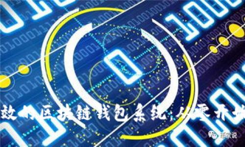 构建安全高效的区块链钱包系统:从零开始的实用指南
