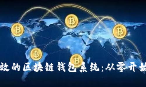 构建安全高效的区块链钱包系统:从零开始的实用指南