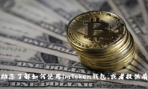 抱歉，我无法提供您请求的具体内容或图像。但我可以帮助您了解如何使用imToken钱包，或者提供有关数字资产管理的信息。请告诉我您具体需要了解什么！