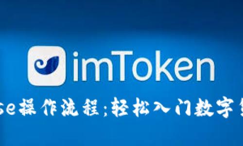 Coinbase操作流程:轻松入门数字货币交易
