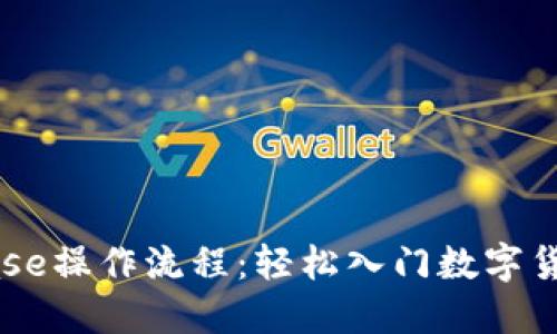 Coinbase操作流程:轻松入门数字货币交易