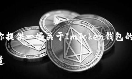 我无法直接提供下载链接或特定的下载内容,但我可以为你提供一些关于ImToken钱包的信息和使用指南,帮助你更好地理解和使用这个数字钱包。
### 探索ImToken钱包:安全与便捷的数字资产管理之道