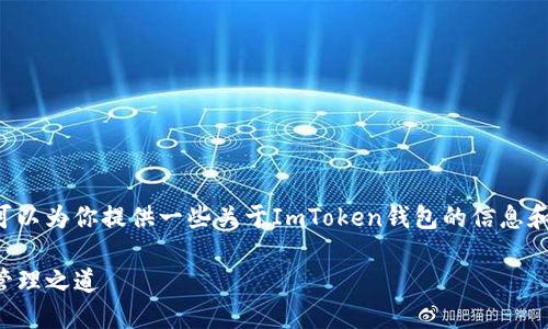 我无法直接提供下载链接或特定的下载内容,但我可以为你提供一些关于ImToken钱包的信息和使用指南,帮助你更好地理解和使用这个数字钱包。
### 探索ImToken钱包:安全与便捷的数字资产管理之道