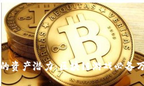 释放你的资产潜力:区块链游戏必备万能钱包