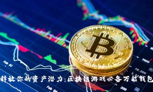 释放你的资产潜力:区块链游戏必备万能钱包