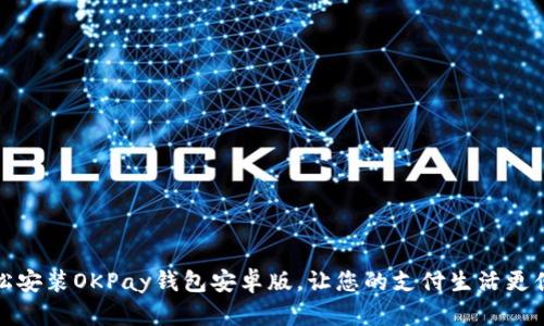 轻松安装OKPay钱包安卓版，让您的支付生活更便利