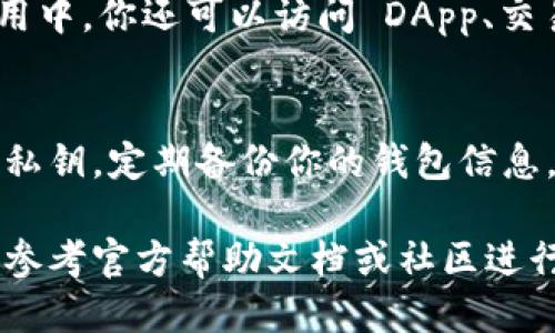 要登录 imToken 钱包，请按照以下步骤操作：

下载并安装 imToken
首先，确保你已经在手机上安装了 imToken 钱包。这可以通过访问官方的网站或在应用商店（如 Apple App Store 或 Google Play Store）中搜索“imToken”进行下载和安装。

打开 imToken 应用
安装完成后，点击应用图标打开 imToken。你将看到欢迎页面，通常会有“创建钱包”和“恢复钱包”两个选项。

选择登录方式
如果你之前已经创建了钱包，可以选择“恢复钱包”来登录。如果你是第一次使用，选择“创建钱包”来设置一个新的钱包。

输入助记词或私钥
对于已经创建过钱包的用户，你需要输入你的助记词（种子短语）或私钥来恢复账户。确保你输入的信息准确无误，因为一旦输入错误，可能会导致无法访问你的资产。

设置并确认密码
在恢复钱包后，你将被要求设置一个密码，以确保你的钱包安全。选择一个复杂的密码，但又容易记住。确认密码后，进入钱包界面。

使用钱包的功能
登录后，你可以查看你的资产、进行转账、查看交易记录等。在 imToken 应用中，你还可以访问 DApp、交易所等功能，方便管理你的数字资产。

安全提示
使用 imToken 钱包时，一定要注意安全问题。不要随便分享你的助记词或私钥，定期备份你的钱包信息，确保你的数字资产安全。

希望这些步骤能帮助你顺利登录 imToken 钱包！如果还有其他问题，可以参考官方帮助文档或社区进行咨询。