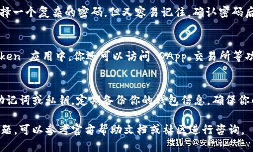 要登录 imToken 钱包，请按照以下步骤操作：

下载并安装 imToken
首先，确保你已经在手机上安装了 imToken 钱包。这可以通过访问官方的网站或在应用商店（如 Apple App Store 或 Google Play Store）中搜索“imToken”进行下载和安装。

打开 imToken 应用
安装完成后，点击应用图标打开 imToken。你将看到欢迎页面，通常会有“创建钱包”和“恢复钱包”两个选项。

选择登录方式
如果你之前已经创建了钱包，可以选择“恢复钱包”来登录。如果你是第一次使用，选择“创建钱包”来设置一个新的钱包。

输入助记词或私钥
对于已经创建过钱包的用户，你需要输入你的助记词（种子短语）或私钥来恢复账户。确保你输入的信息准确无误，因为一旦输入错误，可能会导致无法访问你的资产。

设置并确认密码
在恢复钱包后，你将被要求设置一个密码，以确保你的钱包安全。选择一个复杂的密码，但又容易记住。确认密码后，进入钱包界面。

使用钱包的功能
登录后，你可以查看你的资产、进行转账、查看交易记录等。在 imToken 应用中，你还可以访问 DApp、交易所等功能，方便管理你的数字资产。

安全提示
使用 imToken 钱包时，一定要注意安全问题。不要随便分享你的助记词或私钥，定期备份你的钱包信息，确保你的数字资产安全。

希望这些步骤能帮助你顺利登录 imToken 钱包！如果还有其他问题，可以参考官方帮助文档或社区进行咨询。