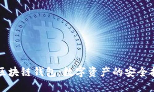 解密区块链钱包:数字资产的安全护航者