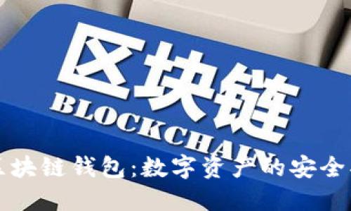 解密区块链钱包:数字资产的安全护航者