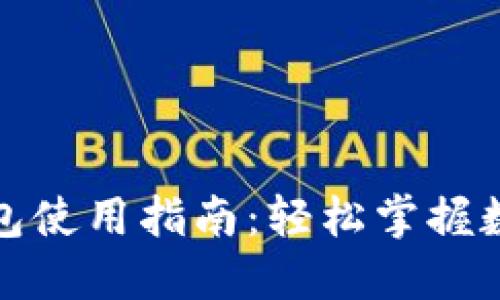 个人加密钱包使用指南:轻松掌握数字资产管理