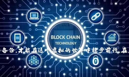 找回区块链钱包：重拾数字资产的希望之路

区块链, 钱包, 找回/guanjianci

引言：数字资产的迷雾
在这个数字经济迅速发展的时代，区块链钱包已经成为我们日常生活中不可或缺的一部分。但随着投资环境的变迁，许多人因忘记密码、丢失私钥或遭遇设备损坏等原因，陷入了找回钱包的窘境。失去的不仅仅是一串代码，更是辛苦积攒的财富和对未来的期许。当面对这样的困境时，是否还有希望能重拾你的数字资产呢？本篇文章将为你提供一条找回钱包的希望之路，帮助你重光明灯，点燃未来。 

钱包的不同类型：你知道吗？
在踏上找回区块链钱包之路之前，我们首先需要了解钱包的类型，区块链钱包大致可以分为热钱包和冷钱包两类。
热钱包如同繁华市中心的咖啡馆，随时可用，方便快捷，适合日常交易。而冷钱包就像是深山藏珍，一旦启动便是独一无二的安全堡垒。热钱包虽然便利，但一旦连接互联网，安全性便大打折扣；冷钱包则能为你的资产提供层层保护，但相对使用上就没有那么灵活。
当你失去与钱包的联系，首先需要明确你所用的是哪种类型的钱包，以便采取合适的策略进行找回。

找回热钱包的秘籍
热钱包由于其在线连接的特性，找回的方式较为直观：
ul
    listrong密码重置：/strong如果你遗忘了登录密码，大多数热钱包都提供密保问答或邮箱验证等方式来重置密码。在登录页面，你可以找到“忘记密码”的按钮，进行相应的操作。这就像是在晨雾中摸索，终于找到了通往记忆的路。/li
    listrong导入助记词：/strong热钱包通常会在创建时生成助记词，这是一组由12个、18个或24个词组成的随机词汇。如果你能够找到这组词汇，就能通过“导入钱包”功能，轻松找回钱包。/li
/ul

冷钱包的找回挑战
相比之下，冷钱包的找回就显得更加复杂，尤其是一旦丢失了私钥：
ul
    listrong私钥的重要性：/strong冷钱包的安全性在于私钥的绝对控制，如果忘记私钥，那几乎是无计可施。如同城堡里的钥匙，一旦丢失，进不去的只有等待。建议在创建冷钱包时备份私钥，保留在安全的位置。/li
    listrong备份恢复：/strong很多冷钱包在创建时，都会提醒用户进行多重备份。你可能有额外备份在不同的硬盘或优盘中，如果能找到这些备份，就能重新访问你的冷钱包。/li
/ul

专业服务的求助
当你千方百计仍无法找回钱包时，不妨寻求专业服务的帮助。在这个领域，一些专门的区块链技术公司能够提供钱包恢复的服务，但需谨慎甄别，选择信誉良好的公司，以避免再次受损。这就像是在迷雾中找向导，谨慎而又不可或缺。

防止再次迷失：钱包安全的最佳实践
找回钱包的经历总是充满曲折，不妨借此机会学习一些钱包安全的最佳实践，以防在未来再次迷失： 
ul
    listrong定期备份：/strong定期将钱包信息备份并保存至不同的安全媒介中，就像是潮湿季节里收集的种子，留存备用，适时播种。/li
    listrong启用双重认证：/strong在你的钱包中启用双重认证功能，增加两道安全屏障。尤其在移动设备上，安全性更不能掉以轻心。/li
    listrong保持软件更新：/strong及时更新钱包软件的版本，以防漏洞被破解，就像不停修缮的古堡，让财富得以安然无恙的守护。/li
/ul

结语：希望的火种
虽然找回区块链钱包的过程可能充满艰辛，但只要我们坚持不懈，依然会保持希望的火种。无论你是年轻的数字资产投资者，还是正在探索区块链技术的行者，牢记钱包的安全与备份，才能在这个虚拟的世界中稳步前行。在未来的日子里，愿我们都能珍惜每一笔资产，让它们如同晨曦中的老桥，无论风雨如何，稳固而持久。 

希望这篇文章能够为你的区块链钱包找回之路提供助力，让每一个数字资产都不再迷失，迎接更加璀璨的未来！