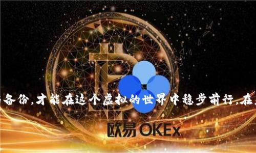 找回区块链钱包：重拾数字资产的希望之路

区块链, 钱包, 找回/guanjianci

引言：数字资产的迷雾
在这个数字经济迅速发展的时代，区块链钱包已经成为我们日常生活中不可或缺的一部分。但随着投资环境的变迁，许多人因忘记密码、丢失私钥或遭遇设备损坏等原因，陷入了找回钱包的窘境。失去的不仅仅是一串代码，更是辛苦积攒的财富和对未来的期许。当面对这样的困境时，是否还有希望能重拾你的数字资产呢？本篇文章将为你提供一条找回钱包的希望之路，帮助你重光明灯，点燃未来。 

钱包的不同类型：你知道吗？
在踏上找回区块链钱包之路之前，我们首先需要了解钱包的类型，区块链钱包大致可以分为热钱包和冷钱包两类。
热钱包如同繁华市中心的咖啡馆，随时可用，方便快捷，适合日常交易。而冷钱包就像是深山藏珍，一旦启动便是独一无二的安全堡垒。热钱包虽然便利，但一旦连接互联网，安全性便大打折扣；冷钱包则能为你的资产提供层层保护，但相对使用上就没有那么灵活。
当你失去与钱包的联系，首先需要明确你所用的是哪种类型的钱包，以便采取合适的策略进行找回。

找回热钱包的秘籍
热钱包由于其在线连接的特性，找回的方式较为直观：
ul
    listrong密码重置：/strong如果你遗忘了登录密码，大多数热钱包都提供密保问答或邮箱验证等方式来重置密码。在登录页面，你可以找到“忘记密码”的按钮，进行相应的操作。这就像是在晨雾中摸索，终于找到了通往记忆的路。/li
    listrong导入助记词：/strong热钱包通常会在创建时生成助记词，这是一组由12个、18个或24个词组成的随机词汇。如果你能够找到这组词汇，就能通过“导入钱包”功能，轻松找回钱包。/li
/ul

冷钱包的找回挑战
相比之下，冷钱包的找回就显得更加复杂，尤其是一旦丢失了私钥：
ul
    listrong私钥的重要性：/strong冷钱包的安全性在于私钥的绝对控制，如果忘记私钥，那几乎是无计可施。如同城堡里的钥匙，一旦丢失，进不去的只有等待。建议在创建冷钱包时备份私钥，保留在安全的位置。/li
    listrong备份恢复：/strong很多冷钱包在创建时，都会提醒用户进行多重备份。你可能有额外备份在不同的硬盘或优盘中，如果能找到这些备份，就能重新访问你的冷钱包。/li
/ul

专业服务的求助
当你千方百计仍无法找回钱包时，不妨寻求专业服务的帮助。在这个领域，一些专门的区块链技术公司能够提供钱包恢复的服务，但需谨慎甄别，选择信誉良好的公司，以避免再次受损。这就像是在迷雾中找向导，谨慎而又不可或缺。

防止再次迷失：钱包安全的最佳实践
找回钱包的经历总是充满曲折，不妨借此机会学习一些钱包安全的最佳实践，以防在未来再次迷失： 
ul
    listrong定期备份：/strong定期将钱包信息备份并保存至不同的安全媒介中，就像是潮湿季节里收集的种子，留存备用，适时播种。/li
    listrong启用双重认证：/strong在你的钱包中启用双重认证功能，增加两道安全屏障。尤其在移动设备上，安全性更不能掉以轻心。/li
    listrong保持软件更新：/strong及时更新钱包软件的版本，以防漏洞被破解，就像不停修缮的古堡，让财富得以安然无恙的守护。/li
/ul

结语：希望的火种
虽然找回区块链钱包的过程可能充满艰辛，但只要我们坚持不懈，依然会保持希望的火种。无论你是年轻的数字资产投资者，还是正在探索区块链技术的行者，牢记钱包的安全与备份，才能在这个虚拟的世界中稳步前行。在未来的日子里，愿我们都能珍惜每一笔资产，让它们如同晨曦中的老桥，无论风雨如何，稳固而持久。 

希望这篇文章能够为你的区块链钱包找回之路提供助力，让每一个数字资产都不再迷失，迎接更加璀璨的未来！
