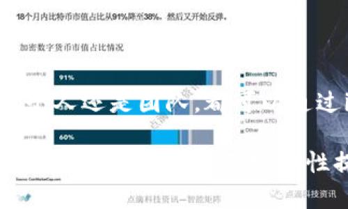 要创建和使用imToken多签钱包，您可以按照以下步骤进行操作。这将为您提供关于多签钱包的基础知识以及如何将其应用于imToken钱包的详细说明。

什么是多签钱包？
多签钱包，或称多重签名钱包，是一种需要多个密钥才能进行交易的数字钱包。这样的设计旨在增强安全性，确保即便一个密钥被盗，攻击者也无法随意转移资产。这种机制常用于需要多方共同管理资产的情况，比如公司财务、团队项目资金等。

imToken多签钱包的特点
imToken是一个广受欢迎的移动数字资产钱包，支持多种加密货币。它的多签功能使得用户能够创建一个安全的资产管理环境。imToken多签钱包的特点包括：
ul
    listrong安全性高：/strong多签机制防止单点故障，资产更加安全。/li
    listrong灵活性强：/strong可以根据需要设定不同的签名规则。/li
    listrong易于使用：/strong用户界面友好，即使是新手也能轻松上手。/li
/ul

如何创建imToken多签钱包？
创建imToken多签钱包的步骤如下：
ol
    listrong下载imToken：/strong如果您还没有安装imToken，可以在Apple App Store或Google Play Store中搜索“imToken”并下载安装。/li
    listrong创建新钱包：/strong打开imToken应用，选择“创建钱包”。按提示完成基本设置，包括设置密码、备份私钥等。/li
    listrong进入多签创建界面：/strong在钱包主页中，选择“资产”并寻找“多签钱包”功能。通常，您会在“钱包管理”中找到这个选项。/li
    listrong设置多签参数：/strong根据您的需要设置签名规则。例如，您可以选择3个地址中的2个地址签名才能进行交易。您还可以添加需要参与的其他钱包地址。/li
    listrong确认创建：/strong输入所有必需的信息，系统会要求您确认设置。一旦确认，您的多签钱包就创建完成了。/li
/ol

如何向imToken多签钱包转账？
向多签钱包转账的方法与普通钱包相似，但您需要确保资产在转账前有足够的授权。这是因为每次转账都需要按照设定的签名规则完成。
ol
    listrong打开钱包：/strong进入imToken，找到您创建的多签钱包。/li
    listrong选择转账：/strong点击“转账”或“发送”选项，输入目标地址和转账金额。/li
    listrong选择签名：/strong根据设定的多签规则，选择要参与签名的地址。/li
    listrong确认交易：/strong审核所有信息无误后，确认交易，发送请求等待签名。/li
/ol

如何管理imToken多签钱包？
管理多签钱包时，确保及时更新参与地址和签名规则。如果某个密钥丢失或被盗，您需要立即修改设置以确保资产安全。
ul
    listrong修改参与地址：/strong如果您需要添加或删除参与签名的地址，可以在多签设置中进行编辑。/li
    listrong定期审计：/strong定期检查多签钱包的交易记录和参与者，以确保没有异常活动。/li
    listrong备份私钥：/strong务必备份每个参与地址的私钥，以防万一。/li
/ul

使用多签钱包的注意事项
虽然多签钱包提供了更高的安全性，但也有一些注意事项需要牢记：
ul
    listrong签名者的信任：/strong确保参与签名的地址都是值得信赖的。如果任何一位签名者的私钥受到威胁，整体安全便会遭到破坏。/li
    listrong及时更新：/strong如果其中一个签名者更换了设备或失去了对私钥的控制，请尽快更新签名者列表。/li
    listrong保持软件更新：/strong确保您的imToken应用程序更新到最新版本，以获得最新的安全补丁和功能。/li
/ul

总结
imToken多签钱包为用户提供了一个安全且灵活的资产管理工具，通过多重签名机制，确保资产的安全和可靠性。无论是个人还是团队，都可以通过imToken的多签功能来有效管理数字资产。在进行任何操作时，确保遵循适当的安全措施，以保障您的投资和资产安全。

以上内容旨在提供全面的imToken多签钱包使用指南，希望能帮助用户更好地理解和使用这一功能。通过正确的设置和管理，您可以将资产安全性提升到一个新的层次。