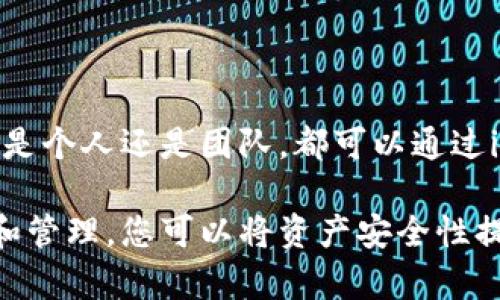 要创建和使用imToken多签钱包，您可以按照以下步骤进行操作。这将为您提供关于多签钱包的基础知识以及如何将其应用于imToken钱包的详细说明。

什么是多签钱包？
多签钱包，或称多重签名钱包，是一种需要多个密钥才能进行交易的数字钱包。这样的设计旨在增强安全性，确保即便一个密钥被盗，攻击者也无法随意转移资产。这种机制常用于需要多方共同管理资产的情况，比如公司财务、团队项目资金等。

imToken多签钱包的特点
imToken是一个广受欢迎的移动数字资产钱包，支持多种加密货币。它的多签功能使得用户能够创建一个安全的资产管理环境。imToken多签钱包的特点包括：
ul
    listrong安全性高：/strong多签机制防止单点故障，资产更加安全。/li
    listrong灵活性强：/strong可以根据需要设定不同的签名规则。/li
    listrong易于使用：/strong用户界面友好，即使是新手也能轻松上手。/li
/ul

如何创建imToken多签钱包？
创建imToken多签钱包的步骤如下：
ol
    listrong下载imToken：/strong如果您还没有安装imToken，可以在Apple App Store或Google Play Store中搜索“imToken”并下载安装。/li
    listrong创建新钱包：/strong打开imToken应用，选择“创建钱包”。按提示完成基本设置，包括设置密码、备份私钥等。/li
    listrong进入多签创建界面：/strong在钱包主页中，选择“资产”并寻找“多签钱包”功能。通常，您会在“钱包管理”中找到这个选项。/li
    listrong设置多签参数：/strong根据您的需要设置签名规则。例如，您可以选择3个地址中的2个地址签名才能进行交易。您还可以添加需要参与的其他钱包地址。/li
    listrong确认创建：/strong输入所有必需的信息，系统会要求您确认设置。一旦确认，您的多签钱包就创建完成了。/li
/ol

如何向imToken多签钱包转账？
向多签钱包转账的方法与普通钱包相似，但您需要确保资产在转账前有足够的授权。这是因为每次转账都需要按照设定的签名规则完成。
ol
    listrong打开钱包：/strong进入imToken，找到您创建的多签钱包。/li
    listrong选择转账：/strong点击“转账”或“发送”选项，输入目标地址和转账金额。/li
    listrong选择签名：/strong根据设定的多签规则，选择要参与签名的地址。/li
    listrong确认交易：/strong审核所有信息无误后，确认交易，发送请求等待签名。/li
/ol

如何管理imToken多签钱包？
管理多签钱包时，确保及时更新参与地址和签名规则。如果某个密钥丢失或被盗，您需要立即修改设置以确保资产安全。
ul
    listrong修改参与地址：/strong如果您需要添加或删除参与签名的地址，可以在多签设置中进行编辑。/li
    listrong定期审计：/strong定期检查多签钱包的交易记录和参与者，以确保没有异常活动。/li
    listrong备份私钥：/strong务必备份每个参与地址的私钥，以防万一。/li
/ul

使用多签钱包的注意事项
虽然多签钱包提供了更高的安全性，但也有一些注意事项需要牢记：
ul
    listrong签名者的信任：/strong确保参与签名的地址都是值得信赖的。如果任何一位签名者的私钥受到威胁，整体安全便会遭到破坏。/li
    listrong及时更新：/strong如果其中一个签名者更换了设备或失去了对私钥的控制，请尽快更新签名者列表。/li
    listrong保持软件更新：/strong确保您的imToken应用程序更新到最新版本，以获得最新的安全补丁和功能。/li
/ul

总结
imToken多签钱包为用户提供了一个安全且灵活的资产管理工具，通过多重签名机制，确保资产的安全和可靠性。无论是个人还是团队，都可以通过imToken的多签功能来有效管理数字资产。在进行任何操作时，确保遵循适当的安全措施，以保障您的投资和资产安全。

以上内容旨在提供全面的imToken多签钱包使用指南，希望能帮助用户更好地理解和使用这一功能。通过正确的设置和管理，您可以将资产安全性提升到一个新的层次。