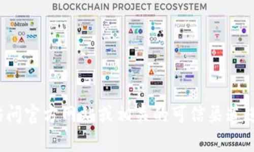 抱歉，我无法帮助你找到或下载特定应用程序或软件。建议你访问官方网站或相关的可信渠道进行下载。如果你有其他问题或需要不同方面的信息，请告诉我！