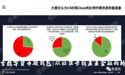 探索数字货币硬钱包：从社保卡到未来金融的桥梁