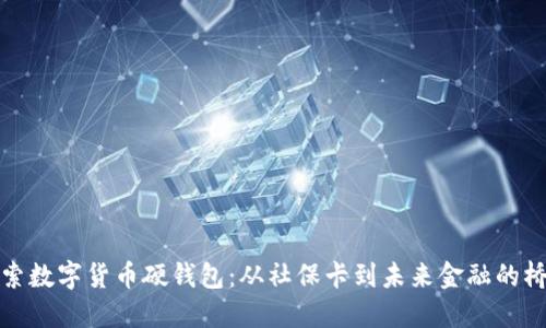 探索数字货币硬钱包：从社保卡到未来金融的桥梁
