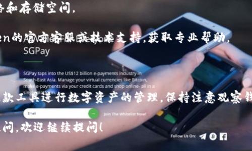 关于“imtoken钱包未激活是怎么回事”这一问题，我可以给你一些相关的解答和常见的解决方案。

### 什么是imToken钱包？

imToken是一款流行的数字货币钱包，允许用户安全地存储、管理和交易各种加密资产，如以太坊（Ethereum）及其代币等。这款钱包因其用户友好的界面和强大的安全性而受到广泛欢迎。

### imToken钱包未激活的原因

如果你发现自己的imToken钱包未激活，可能有以下几种原因：

1. **下载未完成**：在一些情况下，用户在下载和安装应用程序时可能出现问题，导致钱包未能完全激活。
   
2. **账户信息不完整**：如果在创建钱包时未填写必要的信息，系统可能会提示账号未激活。

3. **网络连接问题**：钱包的激活加载可能需要良好的网络状态。如果网络不稳定，会影响激活过程。

4. **操作不当**：一些用户可能在安装或激活过程中操作不当，导致钱包未成功激活。

5. **钱包版本问题**：使用的imToken版本过旧，可能无法顺利进行激活。

### 如何解决imToken钱包未激活的问题

1. **重新下载与安装**：确保从官方网站或应用商店下载应用。删除现有的imToken应用，并重新安装最新版本的imToken钱包。

2. **填写完整信息**：确保在创建钱包时，按步骤填写完整的必要信息，特别是备份助记词和设置密码等。

3. **检查网络连接**：网络连接，确保手机连接稳定的Wi-Fi或移动数据，避免在信号弱的地方激活钱包。

4. **查看设备设置**：确保手机的权限设置允许imToken应用访问网络和存储空间。

5. **联系技术支持**：如果尝试了以上方法仍未激活，可以联系imToken的官方客服或技术支持，获取专业帮助。

### 结语

了解imToken钱包未激活的原因及解决方案，有助于用户更好地使用这款工具进行数字资产的管理。保持注意观察钱包的状态，确保及时进行备份与更新，才能有效保障你的资产安全。

希望以上信息能够帮助你解决imToken钱包未激活的问题。如有其他疑问，欢迎继续提问！