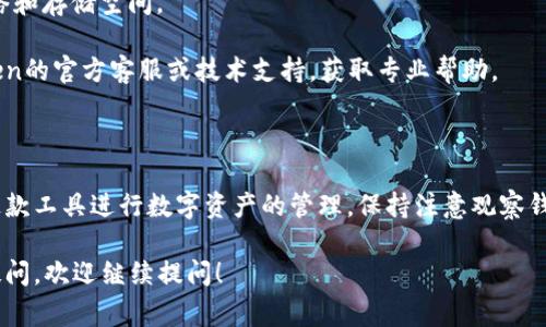 关于“imtoken钱包未激活是怎么回事”这一问题，我可以给你一些相关的解答和常见的解决方案。

### 什么是imToken钱包？

imToken是一款流行的数字货币钱包，允许用户安全地存储、管理和交易各种加密资产，如以太坊（Ethereum）及其代币等。这款钱包因其用户友好的界面和强大的安全性而受到广泛欢迎。

### imToken钱包未激活的原因

如果你发现自己的imToken钱包未激活，可能有以下几种原因：

1. **下载未完成**：在一些情况下，用户在下载和安装应用程序时可能出现问题，导致钱包未能完全激活。
   
2. **账户信息不完整**：如果在创建钱包时未填写必要的信息，系统可能会提示账号未激活。

3. **网络连接问题**：钱包的激活加载可能需要良好的网络状态。如果网络不稳定，会影响激活过程。

4. **操作不当**：一些用户可能在安装或激活过程中操作不当，导致钱包未成功激活。

5. **钱包版本问题**：使用的imToken版本过旧，可能无法顺利进行激活。

### 如何解决imToken钱包未激活的问题

1. **重新下载与安装**：确保从官方网站或应用商店下载应用。删除现有的imToken应用，并重新安装最新版本的imToken钱包。

2. **填写完整信息**：确保在创建钱包时，按步骤填写完整的必要信息，特别是备份助记词和设置密码等。

3. **检查网络连接**：网络连接，确保手机连接稳定的Wi-Fi或移动数据，避免在信号弱的地方激活钱包。

4. **查看设备设置**：确保手机的权限设置允许imToken应用访问网络和存储空间。

5. **联系技术支持**：如果尝试了以上方法仍未激活，可以联系imToken的官方客服或技术支持，获取专业帮助。

### 结语

了解imToken钱包未激活的原因及解决方案，有助于用户更好地使用这款工具进行数字资产的管理。保持注意观察钱包的状态，确保及时进行备份与更新，才能有效保障你的资产安全。

希望以上信息能够帮助你解决imToken钱包未激活的问题。如有其他疑问，欢迎继续提问！