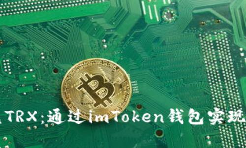 轻松闪兑TRX:通过imToken钱包实现无缝交易