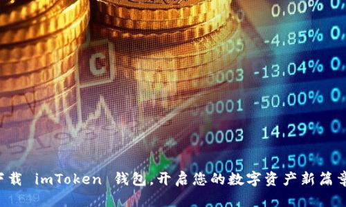 下载 imToken 钱包，开启您的数字资产新篇章！