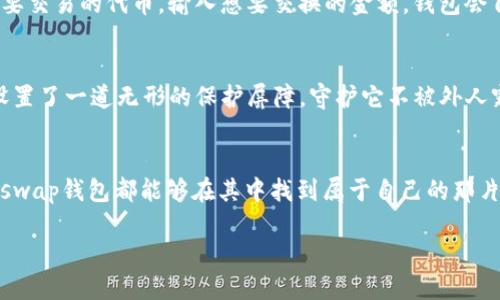 Uniswap钱包说明

关键词: 众筹, 去中心化交易所, 加密货币 

众筹, 去中心化交易所, 加密货币/guanjianci

什么是Uniswap钱包？
在数字货币的浩瀚海洋中，Uniswap仿佛是一座璀璨的灯塔，指引着追求去中心化交易的投资者们。Uniswap钱包是为这一去中心化交易所量身定制的钱包，能够让用户在无需中介的情况下，轻松地进行加密货币的交易和管理。想象一下，握住一只轻盈的纸船，凭着自己的意愿，随波逐流于比特币的潮汐中，那种自由的感觉简直无与伦比。

Uniswap钱包的功能与优势
Uniswap钱包不仅仅是一个简单的存储工具，它更像是一座多功能的宝盒，蕴含着丰富的功能：用户可以在其中直接交易各种ERC-20代币，参与流动性池的建设，甚至可以参与到新项目的众筹中。想象一下，晨曦中，你迈入了一个充满可能性的交易所，身边是形色各异的加密货币，而你，只需通过这个钱包，轻松实现一键交易。

另外，Uniswap的去中心化特性意味着你并不需要依赖于任何中心化机构，这样就避免了不必要的手续费和限制。你可以在任何时间、任何地点，通过自己的Uniswap钱包随心所欲地进行交易，享受绝对的隐私与安全感。这就像是在一片星空下自由地探索，不必惧怕任何束缚。

如何创建Uniswap钱包？
创建Uniswap钱包的过程如同撰写一封给未来的信，简单而富有期待。首先，你需要选择一个兼容的以太坊钱包，如MetaMask、Trust Wallet等。接着，按照钱包的指引，设置你的私钥和助记词，确保这些信息的安全性，就像是保管一把开启财富大门的钥匙。

完成这些步骤后，你的Uniswap钱包就准备好迎接新旅程了。一切就像在晨雾中的老桥上，等待你去探索未知的风景。

如何使用Uniswap钱包进行交易？
首先，打开你的Uniswap钱包，找到“连接钱包”选项，将其与Uniswap网站进行对接。接下来的步骤如同品尝美酒，细致而富有仪式感。在平台上，你可以选择你想要交易的代币，输入想要交换的金额，钱包会自动计算出你需要支付的费用及获得的代币数量。想象在一个熙熙攘攘的集市上，讨价还价的声音在耳边回响，你手握一张溢香四溢的签票，随时准备进行交易。

安全性：如何保护你的Uniswap钱包？
你的Uniswap钱包就是你财富的守护者，必须保障其安全。建议定期更改密码，使用硬件钱包进行存储，确保私钥和助记词远离外部干扰。就像你为珍贵的珠宝设置了一道无形的保护屏障，守护它不被外人窥探，才能安心享受那份财富带来的喜悦。

总结
Uniswap钱包作为去中心化交易所的重要一环，不仅为用户提供了极大的便利，还开启了一个全新的交易世界。无论是对新手小白，还是老练的资深投资者，Uniswap钱包都能够在其中找到属于自己的那片海洋。在这片浩瀚的海洋中，你只需要小心翼翼地驾驭自己的纸船，去往未知的彼岸。

拥抱数字货币的未来，成为Uniswap钱包的使用者，让自己的财富如晨光洒落般绚烂夺目！