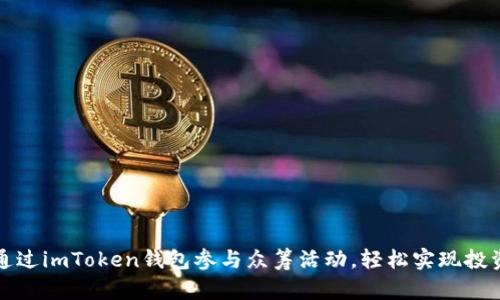 如何通过imToken钱包参与众筹活动,轻松实现投资梦想