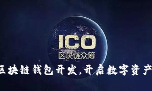 轻松掌握区块链钱包开发,开启数字资产的新篇章!
