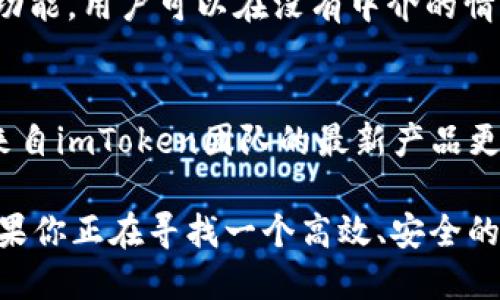 imToken钱包简介

imToken是一款广受欢迎的数字资产管理钱包，旨在为用户提供安全、便捷的区块链资产管理体验。凭借用户友好的界面和强大的功能，imToken已成为全球数百万用户信赖的选择。让我们一起深入了解imToken钱包的特点和优势。

安全性
在数字货币的世界里，安全是用户最为关心的因素之一。imToken钱包通过多重安全机制保护用户的资产安全。它采用了非托管模式，即用户的私钥完全掌握在用户自己的手中，而非存储在任何第三方服务器上。此外，imToken还引入了数字签名和密码加密技术，为用户的数字资产增添了安全的屏障。

用户友好的界面
imToken钱包在设计上注重用户体验，界面，功能分区合理。新用户在使用时不会感到困惑，能够轻松找到各种功能，包括资产管理、交易记录和市场行情等。在首页，用户可以一目了然地看到自己持有的各类数字资产实时价格及市值，方便随时掌握投资动态。

多链支持
imToken支持多种区块链网络，包括以太坊、比特币等主流链，以及许多其他第三方链。这意味着无论你是持有BTC、ETH，还是其他基于区块链的资产，imToken都能让你在一个钱包中管理。用户可以在不同链之间方便地进行资产转移，不再需要频繁切换钱包，大大提高了管理的便利性。

交易功能
imToken钱包内置了去中心化交易所（DEX），用户可以轻松进行数字资产的交换，享受快速而低延迟的交易体验。通过imToken的交易功能，用户可以在没有中介的情况下，直接与其他用户进行交易，充分体验区块链的去中心化特性。

社区和支持
imToken不仅是一个钱包，它背后还有一个活跃的社区。用户可以在各种社交媒体平台上与其他用户分享经验、交流技巧，还能获取到来自imToken团队的最新产品更新和安全建议。此外，imToken团队提供了多种语言的在线客服支持，无论用户身处何地，都能获得及时的帮助。

总的来说，imToken钱包凭借其强大的安全性、用户友好的界面、多链支持以及便捷的交易功能，成为了数字货币持有者的理想选择。如果你正在寻找一个高效、安全的数字资产管理工具，imToken一定值得尝试。