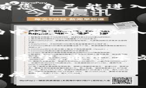   全面解析比特派钱包：安全、便捷的数字货币存储与管理 / 
 guanjianci 比特派钱包,数字货币,安全存储 /guanjianci 

引言：破译数字货币世界的密码
在这个充满智能手机和互联网的时代，数字货币逐渐崭露头角，成为人们交流与交易的新方式。然而，随之而来的安全问题也让不少人感到不安。如何在这片浩瀚的虚拟海洋中保持自己的资产安全，就像在晨雾中的古桥上小心翼翼行走。比特派钱包的出现，犹如一盏明灯，照亮了数字货币的储存与管理之路。在接下来的篇章中，我们将一起深入探索比特派钱包的使用技巧与注意事项。

比特派钱包简介：数字资产的守护者
比特派钱包是一款功能全面的数字钱包，支持多种主流币种的存储和管理。它不仅是一处安全的避风港，亦是您与数字资产世界的桥梁。在比特派钱包中，用户可以轻松地进行资产存取、交易及查询。这款钱包如同一座固若金汤的堡垒，用强大的加密技术保护您的每一笔交易。

下载与安装：开启数字世界的第一步
在这个科技飞速发展的时代，获取比特派钱包并不复杂。首先，通过访问比特派钱包的官方网站，下载适用于您的手机系统的应用程序。无论是Android还是iOS，您均可以在各大应用商店中找到。下载完成后，像打开一封等待已久的信件，点击安装，您将进入一个崭新的数字空间。

注册与创建钱包：个人化的数字金库
打开比特派钱包后，您将被引导至注册页面。输入您的邮箱，设置一个安全且易记的密码。随着每一个字母的敲击，您的数字金库正在悄然成形。接下来，您需要创建或导入钱包。若您选择创建新钱包，请务必妥善保存生成的助记词，如同珍藏一张通往宝藏的地图，任何时候都应防止他人窥探。

资金的存入与转出：如流水般的便捷
注册完成后，您可以通过比特派钱包轻松地存入数字货币。点击“存入”按钮，选择您希望存入的币种，生成的地址如同您家中的门牌，确保准确无误。将资金转入此地址，短短几分钟内，资金便会如同春雨润物细无声，悄然到达。

转出资金同样简单。您只需在“转出”一栏输入收款方的地址、转账金额，甚至可以添加一段附言，表达您的祝福或交易目的。在确认无误后，点击“发送”，您的数字资产便可以跨越千山万水，迅速送达他人手中。

交易与兑换：风起云涌的市场舞台
在比特派钱包中，您不仅可以进行资产存取，还能随时参与到市场交易当中。随着交易按钮的轻轻点击，您仿佛置身于一个浩瀚的交易市场，市场行情瞬息万变，而您的选择则即是投入其中的一枚棋子。比特派钱包提供实时的市场数据，让您能够做出灵活的判断，抓住每一个交易的时机。

安全设置：给资产加上一把锁
再好的钱包也需要安全措施。比特派钱包提供了多重安全设置，包括指纹识别、面部识别以及双重验证。设置这些安全措施，就像给您的宝藏加了一把坚固的锁。每当您打开钱包，确保只有您自己能进入这个密不透风的空间。切勿与他人分享您的私钥或助记词，这些是您通往数字财富的唯一钥匙，如同一位忠诚的守卫，绝不可轻易交出。

社区与支持：不再孤单的旅途
在这个充满挑战的数字货币时代，您并不是孤单的存在。比特派钱包背后有着一个和谐的社区，用户们积极交流经验、分享技巧。一旦您在使用过程中遇到困惑，不妨访问钱包的官方帮助中心，或者加入相关论坛，您将发现，总有一双手向您伸出，给予您支持与鼓励。

总结：踏上数字货币的新征途
比特派钱包作为一款数字资产的管理工具，不仅提供了便捷的使用体验和强大的安全防护，更为用户打开了全新的财务管理视角。如同晨曦带来的第一缕阳光，给予了我们无尽的可能和希望。通过本文的介绍，我们希望能够帮助到每一位数字货币爱好者，让您在这场伟大的革命中，安然自若，勇敢向前。

无论您是新手还是经验丰富的投资者，比特派钱包都能为您提供一个安全、可靠的资产管理平台。在这个数字化浪潮中，让我们携手并进，共同迎接未来的每一个挑战，见证每一份财富的成长。