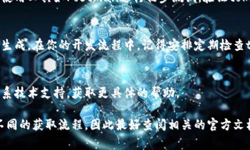 要下载和获取API调用中的token，具体步骤通常取决于你所使用的平台或服务。以下是一些通用的步骤和建议，供你参考：

1. 注册账户
大多数需要token的服务都要求用户先注册一个账户。访问官方网站，填写所需信息创建你的账户。

2. 登录并访问开发者页面
注册完成后，登录你的账户，找到“开发者”、“API”或类似的页面链接。这通常在账户设置或官网导航中可以找到。

3. 创建应用或项目
在开发者页面上，通常会有一个选项让你创建新的应用或项目。点击该选项，填写相关的应用信息。这一步骤旨在确保你获得的token与特定的应用关联。

4. 获取API密钥或Token
一旦你创建了应用，系统通常会自动生成一个API密钥或token。记得妥善保存这个token，因为它是你以后调用API时必需的凭证。

5. 安全存储和使用Token
在使用token时，务必确保其安全。例如，可以将其存储在环境变量中，或使用安全的存储服务。绝不要将token直接硬编码在代码中，尤其是开放源代码项目中。

6. 测试API调用
使用你获得的token进行API调用的测试，确保其能够正常工作。可以使用工具如Postman进行初步测试，验证token的有效性和权限。

7. 定期检查和更新Token
一些服务提供商会定期要求你更新token，或在故障出现时需要重新生成。在你的开发流程中，记得安排定期检查token的有效性。

常见问题
如果在获取token的过程中遇到问题，通常可以查阅服务的文档或联系技术支持，获取更具体的帮助。

以上就是获取token的基本步骤。记住，不同的平台和服务可能会有不同的获取流程，因此最好查阅相关的官方文档以获取最新的信息。希望这些信息能帮助你顺利下载和使用token。