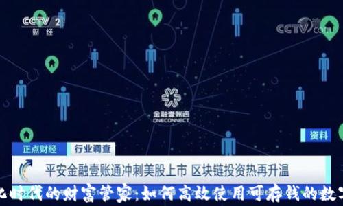 数字化时代的财富管家:如何高效使用可存钱的数字钱包