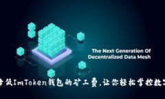 如何降低ImToken钱包的矿工