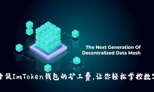 如何降低ImToken钱包的矿工费,让你轻松掌控数字资产