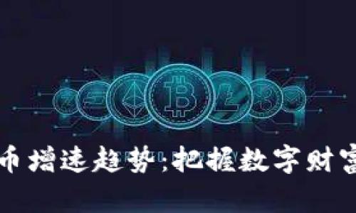 解读加密货币增速趋势:把握数字财富时代的脉搏