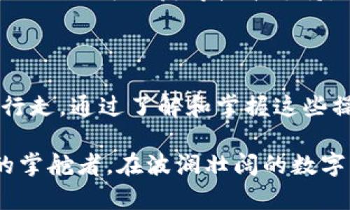 掌握 imToken 钱包的操作流程，轻松管理你的数字资产

imToken, 数字资产, 钱包操作流程/guanjianci

在数字货币的浪潮中，imToken 钱包以其简单易用及安全性受到越来越多用户的青睐。本文将详细讲解 imToken 钱包的操作流程，帮助你在这片虚拟的金融海洋中，轻松驾驭你的数字资产。

第一步：下载安装 imToken 钱包

首先，你需要在你的手机应用商店（如 Apple Store 或 Google Play）中搜索“imToken”。找到了就像寻找晨光中的露珠，下载并安装这个工具。下载安装完成后，打开它，你将迎来一个清新的界面，仿佛置身于数字资产的世界。

第二步：创建新的钱包

点击“创建钱包”按钮。接下来的步骤就像是在构建你财务的一座城堡。系统会提示你设置一个强密码，确保只有你能亲自进入这个城堡的门。记住，这个密码一定要复杂而独特，可能是一个数字和字母的结合，甚至是在你体验过的某一片灿烂的黄昏时光的组合。

创建完成后，系统将生成一个独特的助记词，它就像你钱包的钥匙，务必小心保管，不要与他人分享。你可以将这组词写在纸上，放在安全的地方，就如将一颗珍贵的宝石妥善安置。

第三步：导入已有钱包（可选）

如果你已经拥有一个数字钱包，可以选择导入该钱包。点击“导入钱包”，输入你的助记词或私钥，系统将帮助你快速赎回自己曾经的财富。不难想象，这就像是打开一扇尘封的窗户，迎来久违的清风与阳光。

第四步：界面介绍与功能探索

一旦进入主界面，首先映入眼帘的是你帐户的资产总额。你如同站在银行的门口，通透明亮，各种数字资产一览无余。界面左上方是资产列表，底部有交易、市场、收藏等各个功能选项。点击“交易”，便会引领你去探索这个数字金融的市场。

第五步：接收和发送数字资产

想要接收数字资产？点击“接收”按钮，如同打开了一扇通往丰收的门。系统会展示你的钱包地址，可以选择扫描二维码或复制地址，方便他人将数字资产转入你的钱包。

相对地，若要发送数字资产，点击“发送”。你需要输入对方的地址以及要发送的数量。此刻，输入对方地址时请务必谨慎，宛如在编排一封情书，字字句句都需谨慎，切忌误入歧途！发送完成后，只需耐心等待交易确认。

第六步：查询交易记录

在主界面的左上方，有一个“交易记录”选项。点击它，就像翻开一本日记，记载着你与数字资产之间的每一次亲密接触。每一笔交易的时间、金额与状态，都会在这里清晰地展现，便于你随时查阅和管理。

第七步：安全性与备份

数字资产的安全如同防守一座堡垒至关重要。imToken 提供密码保护及多重安全机制。为了保障你的资产安全，定期备份助记词和密码是必须的。当你离开时，钱包如同安全的宝藏，无需担心会被他人侵犯。

此外，imToken 还支持生物识别技术（如指纹识别），用户体验与安全性。当你置身于繁华城市中心的小巷时，只需你的指尖轻轻一触，便可以唤醒你的财富。

第八步：参与 DeFi 和 DApp 生态

imToken 不仅仅是一个钱包，它还同时是一个连接区块链生态的桥梁。在应用市场中，你会发现 DeFi（去中心化金融）和各种 DApp（去中心化应用）。这些项目为你提供了更多投资的选择，增加收益的可能，犹如在夏日繁茂的果园中，任你采摘。

无论是借贷、交易还是流动性挖矿，imToken 都能为你提供相关服务与指导。在探索这个世界时，你将不断发现新奇与惊喜，仿佛与财富进行了一场亲密的对话。

第九步：参与社区与支持

在 imToken 的社交平台上，你会遇到很多志同道合的朋友。可以加入社区，与其他用户交流经验、分享心得。在这里，你不仅可以获得技术支持，也能扩展你的人际网络。这就像是进入一个充满活力的市场，热闹非凡，开启了一段新的旅程。

总结

综上所述，imToken 钱包的操作流程从下载安装、创建钱包，到发送和接收资产，逐步引导用户在数字货币的潮流中行走。通过了解和掌握这些操作，不仅能让你更轻松地管理自己的数字资产，更能在这个时代的浪潮中把握财富的脉搏。

如同晨雾中的老桥，imToken 连接着传统与未来的桥梁，让人们在二者之间自由穿行。希望大家都能成为数字财富的掌舵者，在波澜壮阔的数字资产海洋中，扬帆起航，驶向更美好的未来。