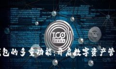 探索加密钱包的多重功能