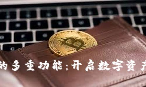探索加密钱包的多重功能:开启数字资产管理的新篇章