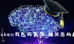 如何验证imToken钱包的真伪